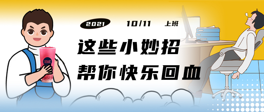 解救“节后综合征”| 来一杯z6com·尊龙(中国)时凯集团，激活一下