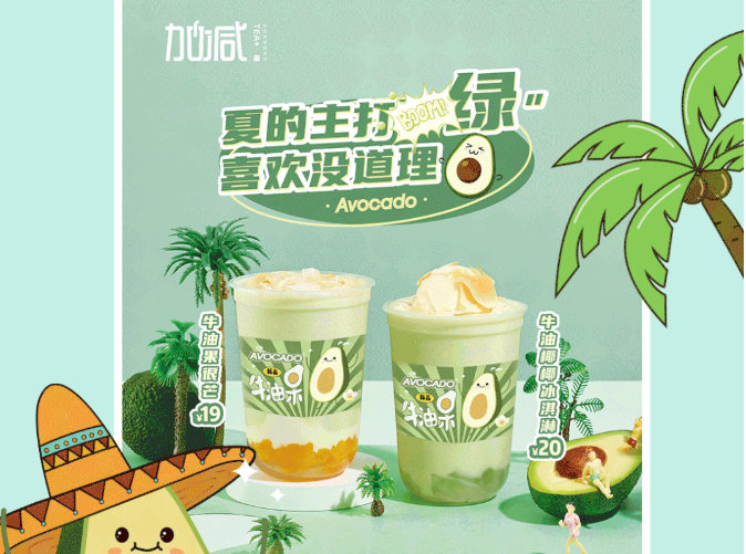 z6com·尊龙(中国)时凯集团茶饮牛油果系列新品