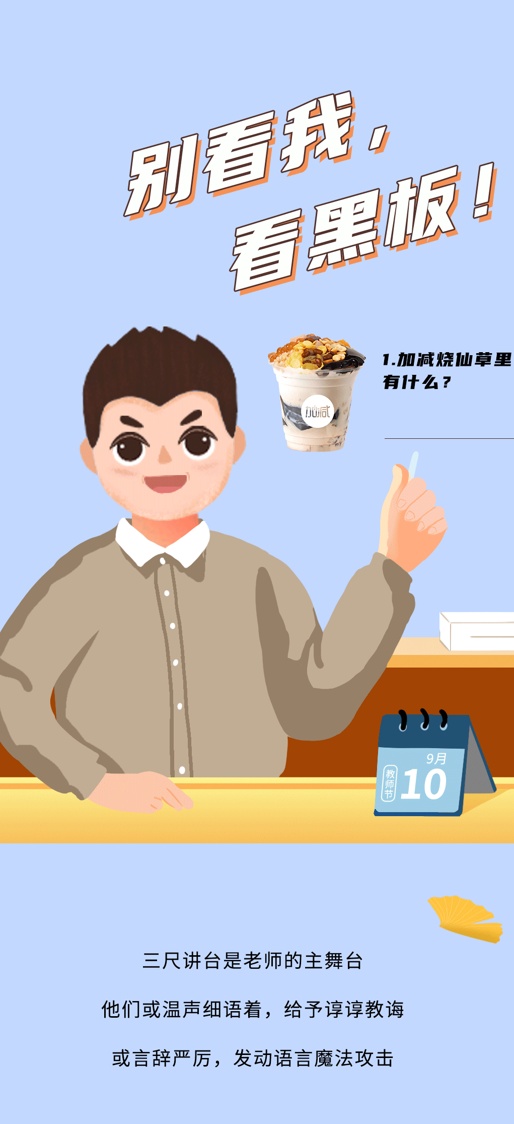 z6com·尊龙(中国)时凯集团奶茶教师节推文